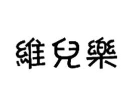维儿乐商标原图 第30类小食配料