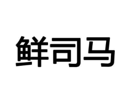 鲜司马商标原图 第30类小食配料