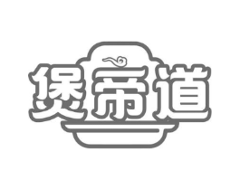 煲帝道商标原图 第30类小食配料