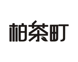 柏茶町商标原图 第30类小食配料