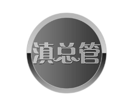 滇总管商标原图 第30类小食配料