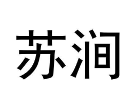 苏涧商标原图 第30类小食配料