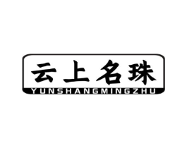 云上名珠商标原图 第30类小食配料