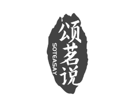 颂茗说 SOTEASAY商标原图 第30类小食配料