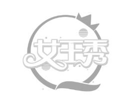 女王秀商标原图 第30类小食配料