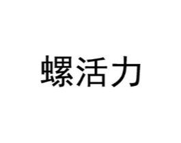螺活力商标原图 第30类小食配料