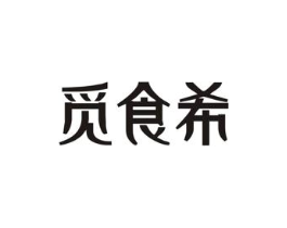觅食希商标原图 第30类小食配料
