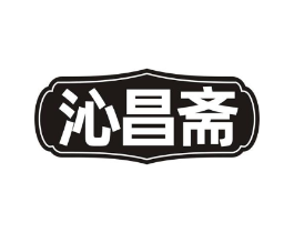 沁昌斋商标原图 第30类小食配料