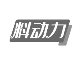 料动力商标原图 第30类小食配料