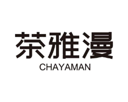 茶雅漫商标原图 第30类小食配料