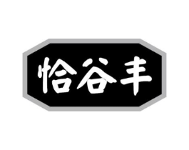 恰谷丰商标原图 第30类小食配料