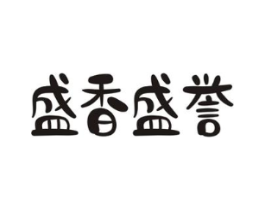 盛香盛誉商标原图 第30类小食配料