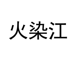 火染江商标原图 第30类小食配料