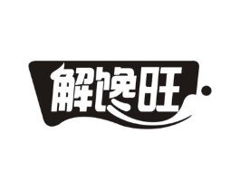 解馋旺商标原图 第30类小食配料