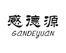 感德源商标原图 第30类小食配料