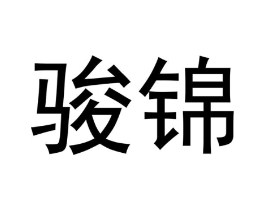 骏锦商标原图 第30类小食配料