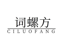 词螺方商标原图 第30类小食配料