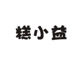 糕小益商标原图 第30类小食配料