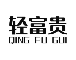 轻富贵商标原图 第30类小食配料