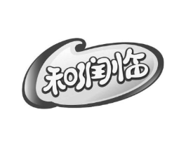 和润临商标原图 第30类小食配料