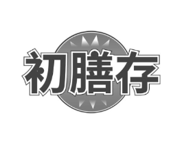 初膳存商标原图 第30类小食配料