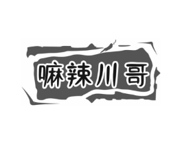 嘛辣川哥商标原图 第30类小食配料