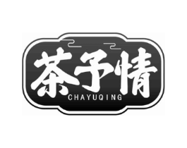 茶予情商标原图 第30类小食配料