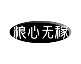 粮心无稼商标原图 第30类小食配料