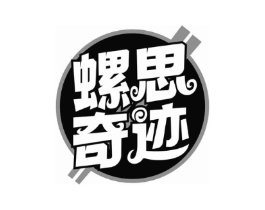 螺思奇迹商标原图 第30类小食配料