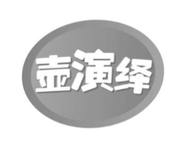 壶演绎商标原图 第30类小食配料