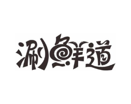 涮鲜道商标原图 第30类小食配料