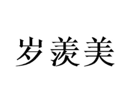 岁羡美商标原图 第30类小食配料