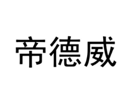 帝德威商标原图 第30类小食配料