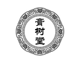 膏树堂商标原图 第30类小食配料