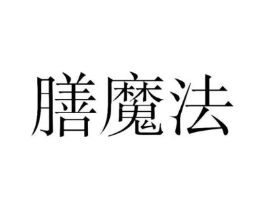 膳魔法商标原图 第30类小食配料