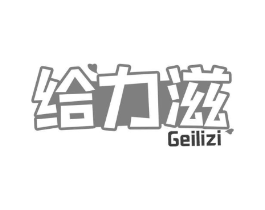 给力滋商标原图 第30类小食配料