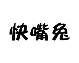快嘴兔商标原图 第30类小食配料
