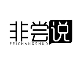 非尝说商标原图 第30类小食配料