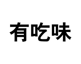 有吃味商标原图 第30类小食配料