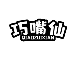巧嘴仙商标原图 第30类小食配料