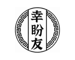 幸盼友商标原图 第30类小食配料
