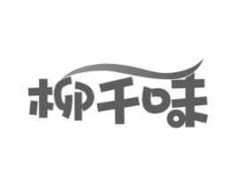 柳千味商标原图 第30类小食配料
