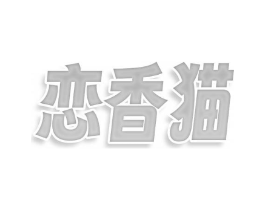 恋香猫商标原图 第30类小食配料