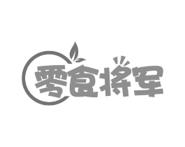 零食将军商标原图 第30类小食配料