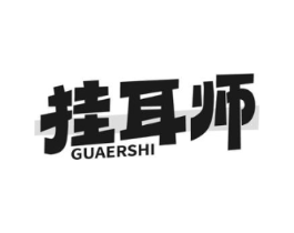 挂耳师商标原图 第30类小食配料