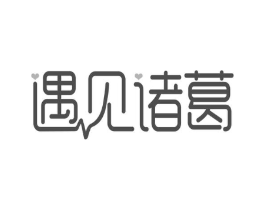遇见诸葛商标原图 第30类小食配料