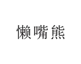 懒嘴熊商标原图 第30类小食配料