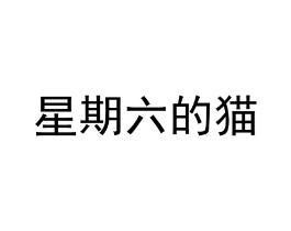 星期六的猫商标原图 第30类小食配料