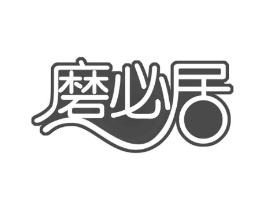 磨必居商标原图 第30类小食配料