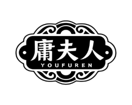 庸夫人 YOUFUREN商标原图 第30类小食配料